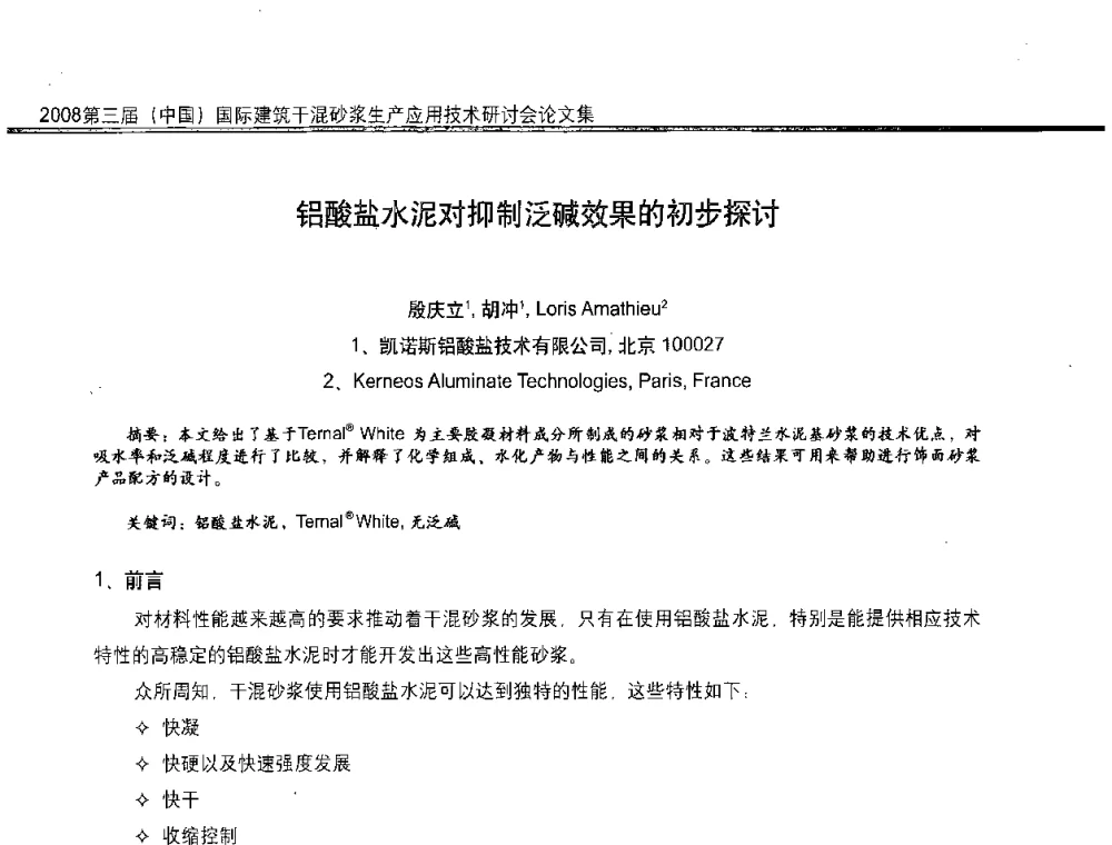 铝酸盐水泥对抑制泛碱效果的初步探讨 - 第三届中国国际建筑干混砂浆生产应用技术研讨会