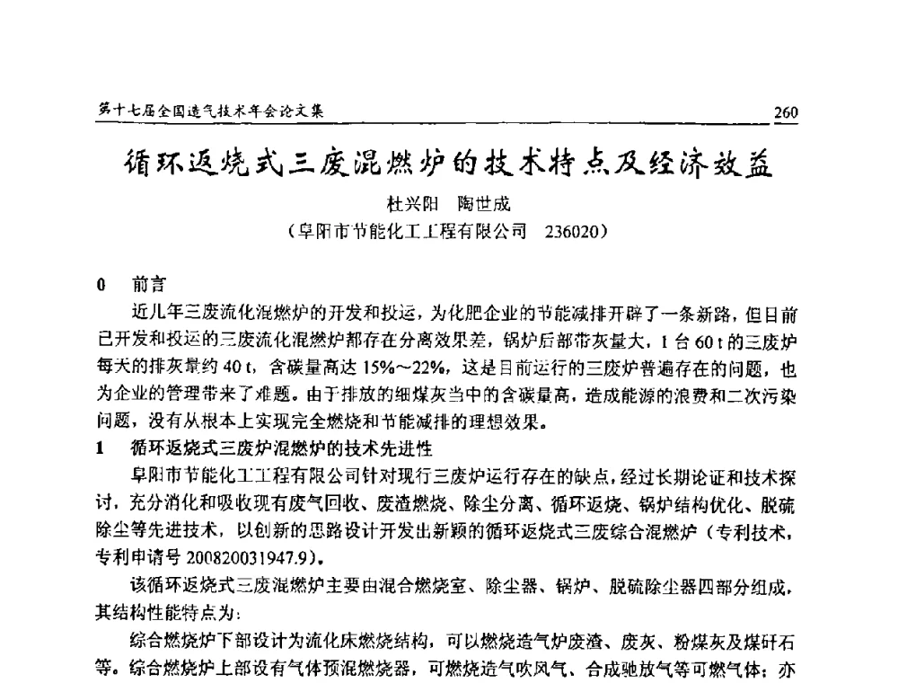 循环返烧式三废混燃炉的技术特点及经济效益 - 第十七届全国造气技术年会