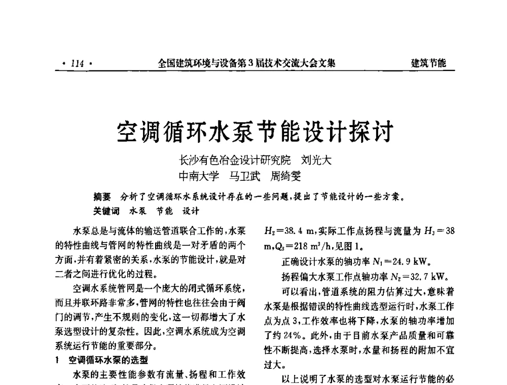 空调循环水泵节能设计探讨 - 全国建筑环境与设备第3届技术交流大会