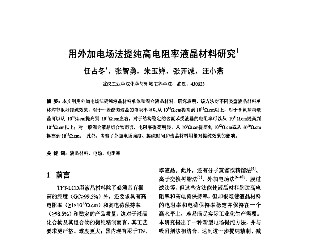 用外加电场法提纯高电阻率液晶材料研究 - 2010中国平板显示学术会议