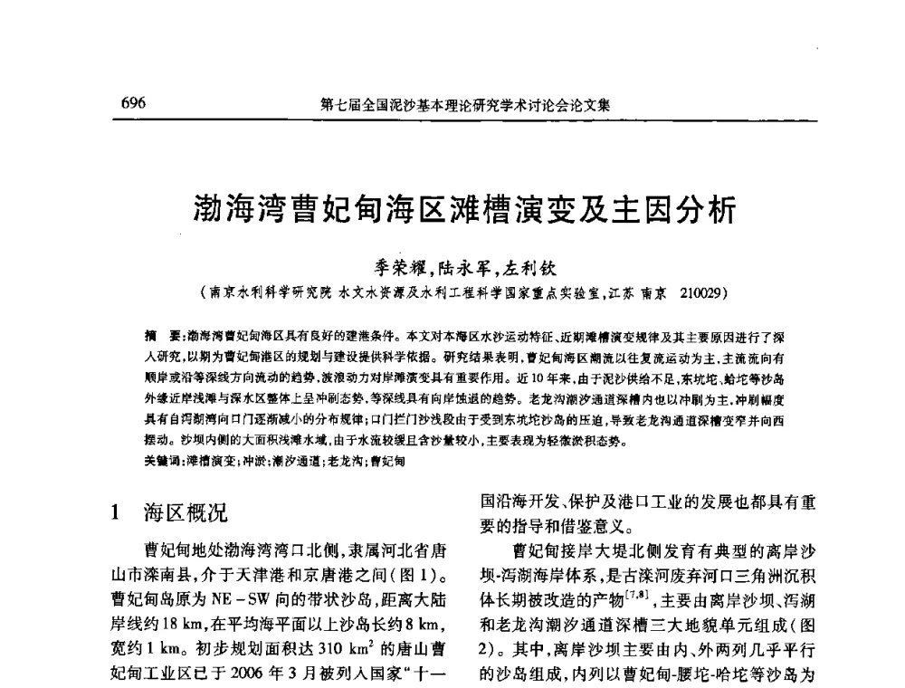 渤海湾曹妃甸海区滩槽演变及主因分析 - 第七届全国泥沙基本理论研究学术讨论会