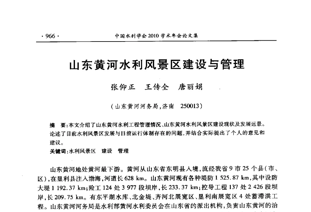 山东黄河水利风景区建设与管理 - 中国水利学会2010学术年会
