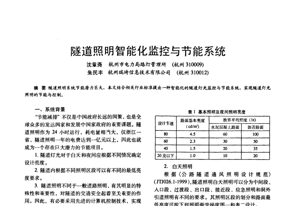 隧道照明智能化监控与节能系统 - 四直辖市照明科技论坛、长三角照明科技论坛暨上海市照明学会2008年年会