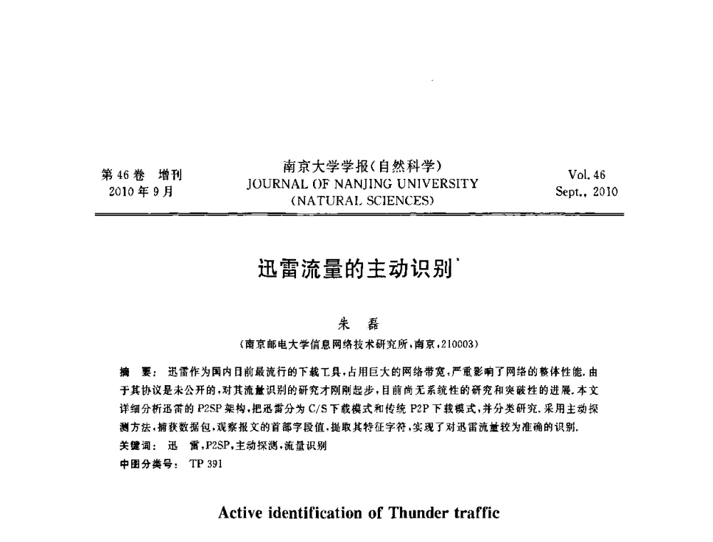 迅雷流量的主动识别 - 江苏省电子学会2010年学术年会
