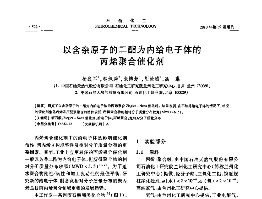 以含杂原子的二酯为内给电子体的丙烯聚合催化剂 - 中国化工学会2010年石油化工学术年会