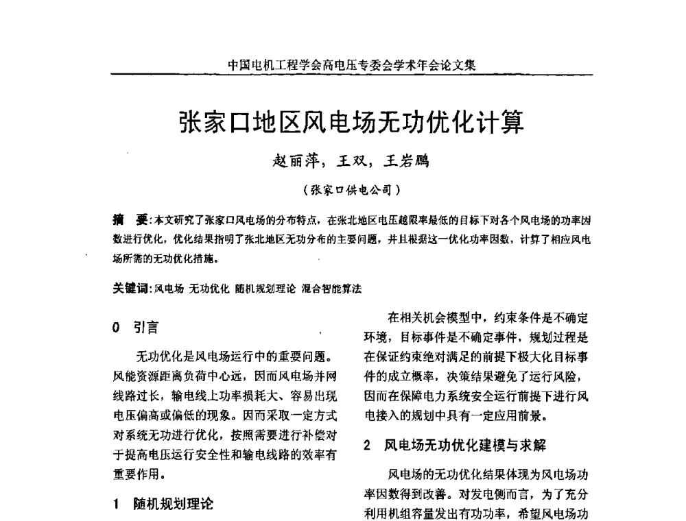 张家口地区风电场无功优化计算 - 中国电机工程学会高电压专业委员会2009年学术年会