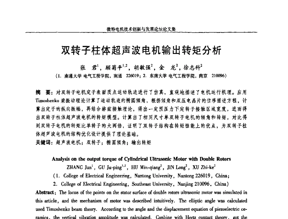 双转子柱体超声波电机输出转矩分析 - 2009年微特电机技术创新与发展论坛