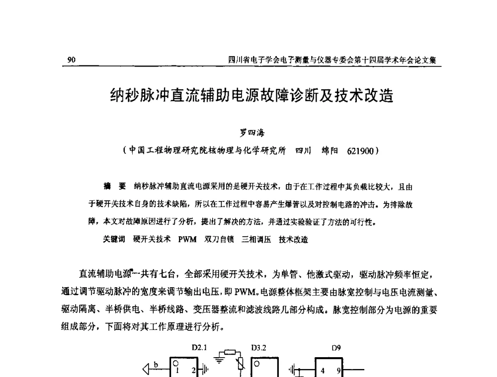 纳秒脉冲直流辅助电源故障诊断及技术改造 - 四川省电子学会电子测量与仪器专委会第十四届学术年会