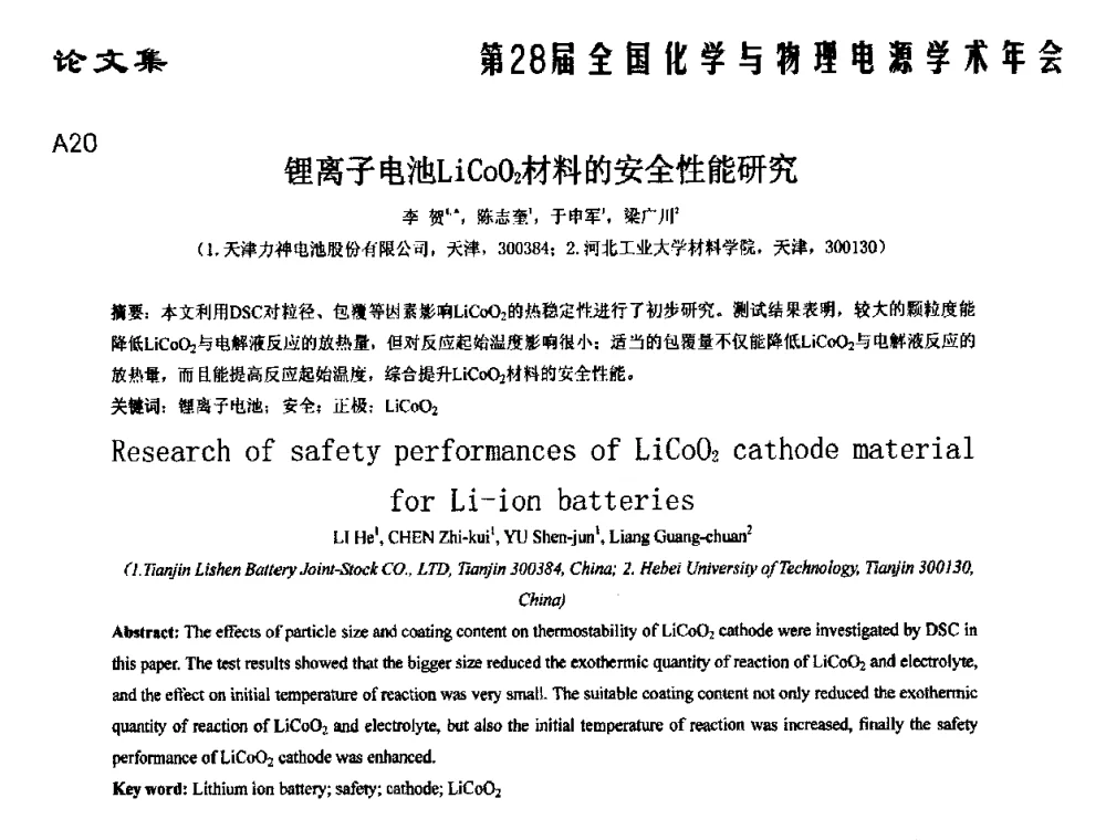 锂离子电池LiCoO2材料的安全性能研究 - 第28届全国化学与物理电源学术年会