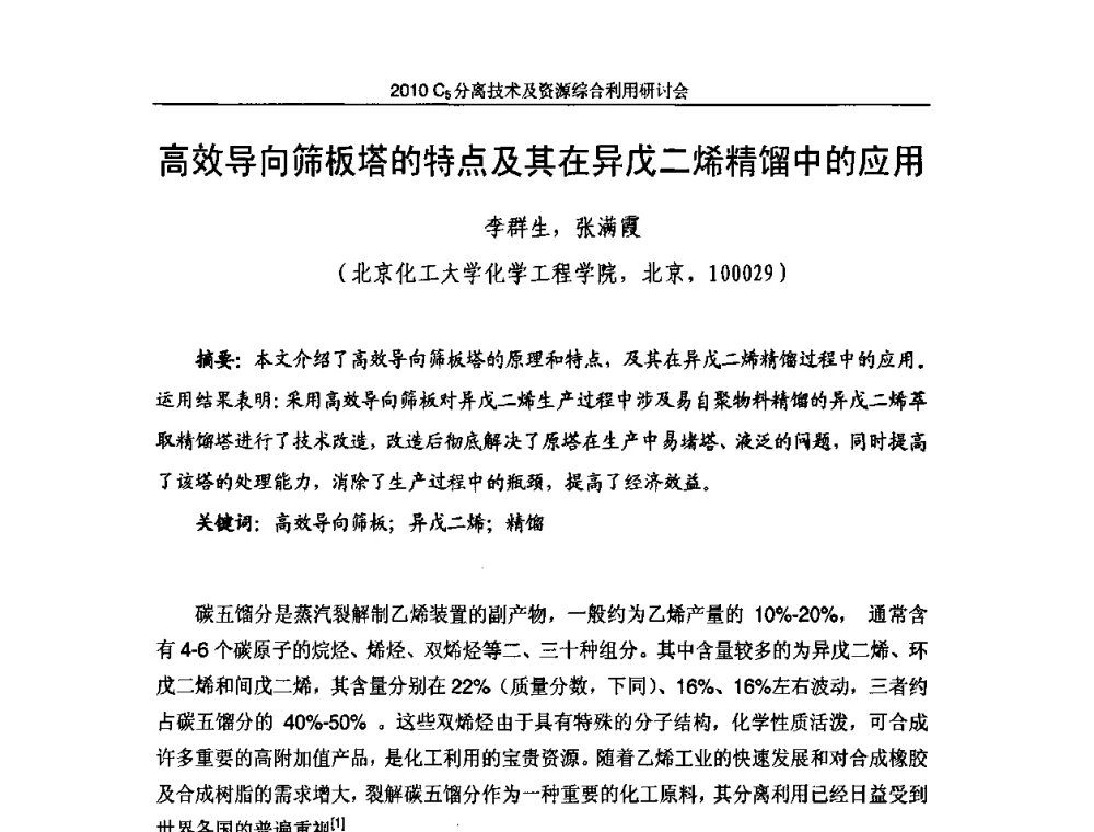 高效导向筛板塔的特点及其在异戊二烯精馏中的应用 - 2010年C5分离技术及资源综合利用研讨会
