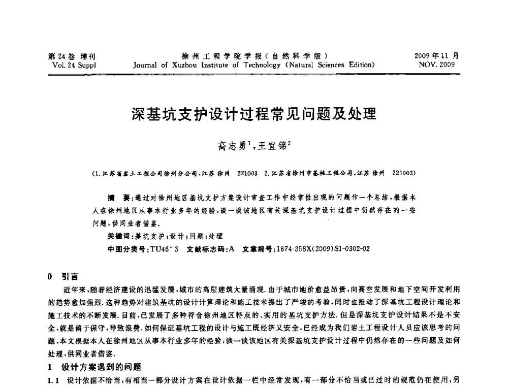 深基坑支护设计过程常见问题及处理 - 2009年江苏省地基基础年会(江苏省2009年岩土工程联合学术年会)