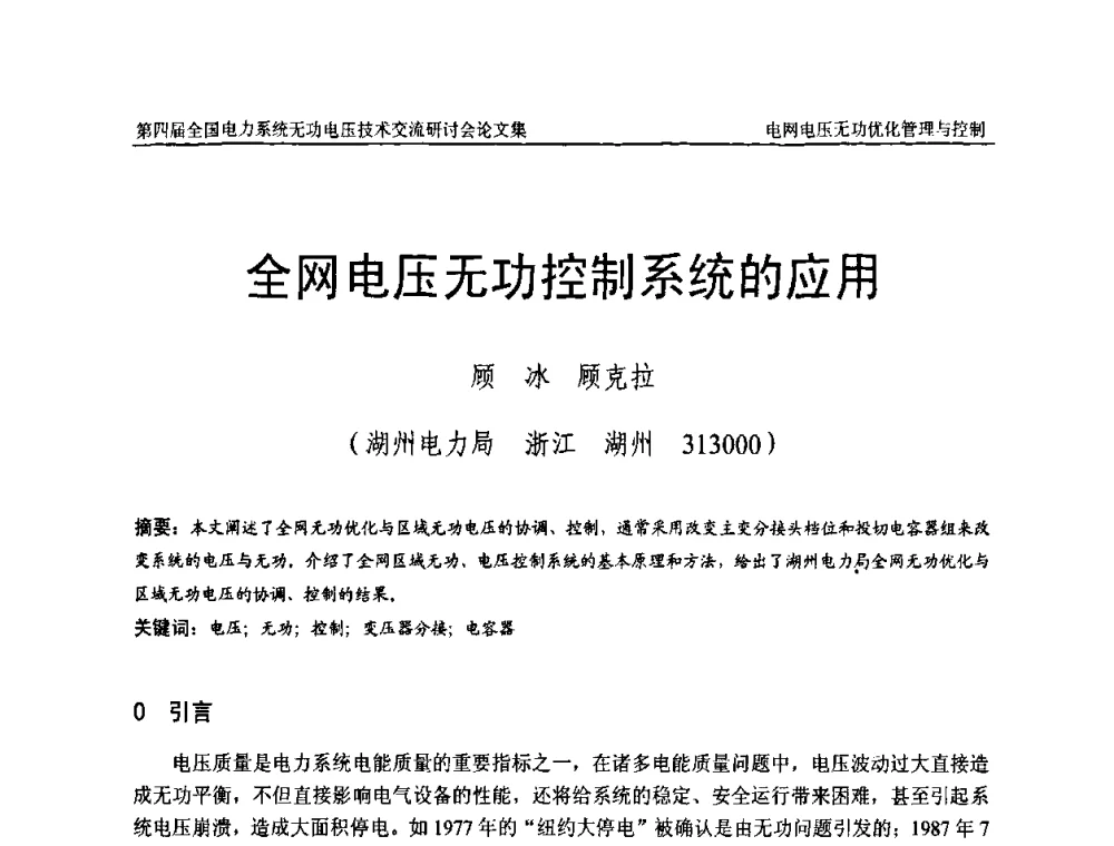 全网电压无功控制系统的应用 - 第四届(2010)全国电力系统无功_电压技术交流研讨会