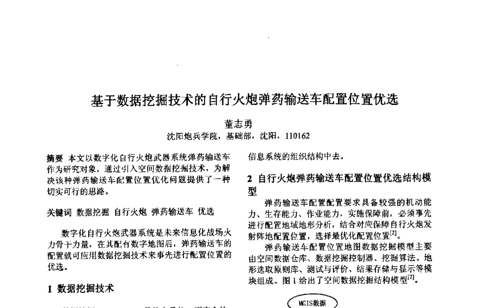 基于数据挖掘技术的自行火炮弹药输送车配置位置优选 - 第三届中国智能计算大会