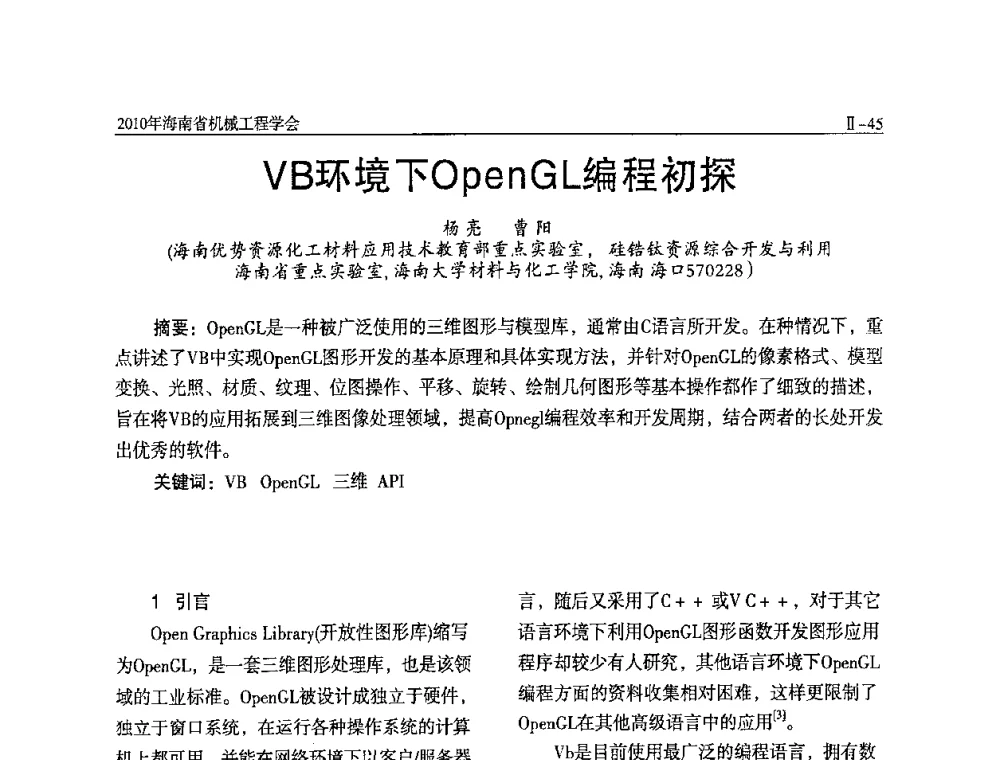 VB环境下OpenGL编程初探 - 海南省机械工程学会、海南省机械工业质量管理协会2010年会暨机械工程科技学术报告会