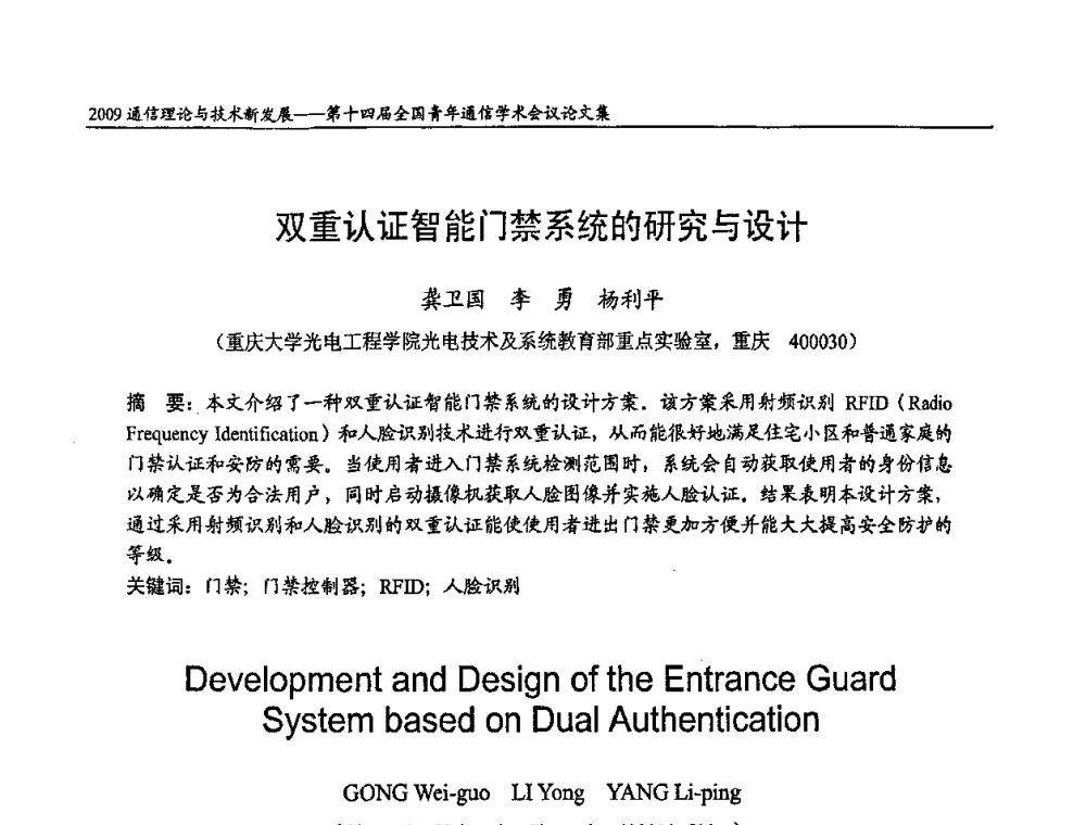 双重认证智能门禁系统的研究与设计 - 第十四届全国青年通信学术会议