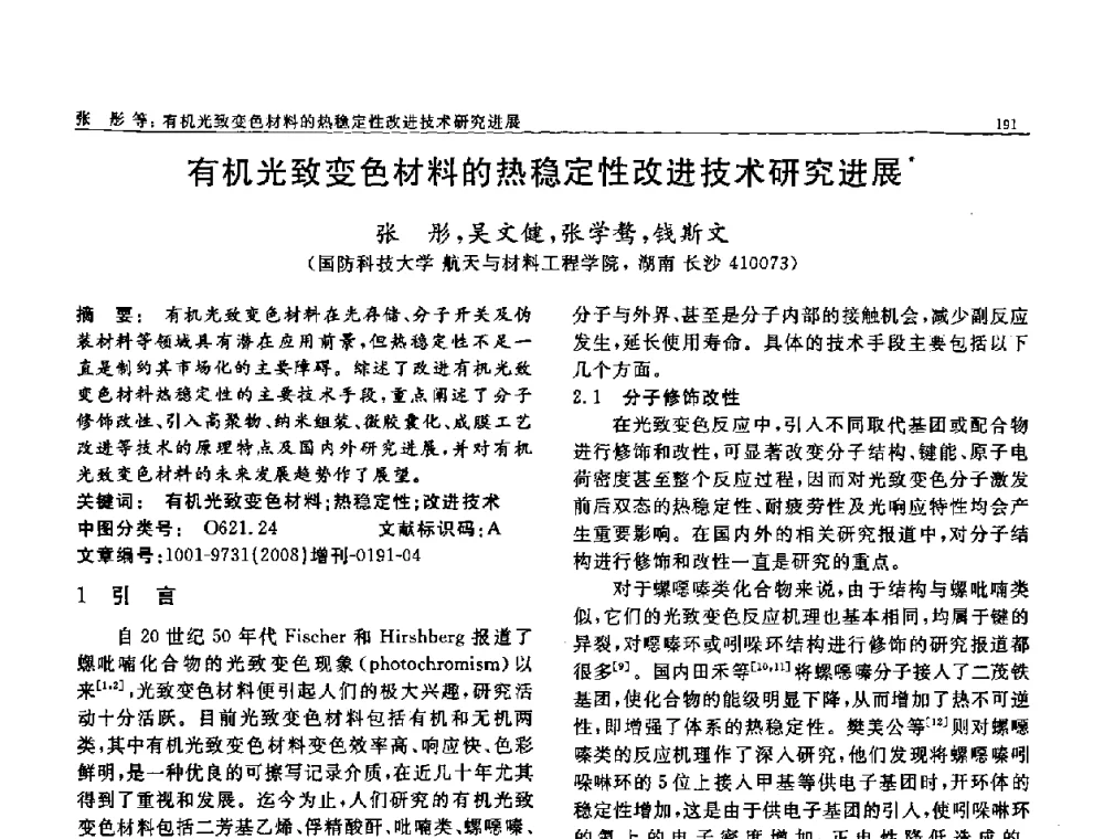有机光致变色材料的热稳定性改进技术研究进展 - 二〇〇八全国功能材料科技与产业高层论坛