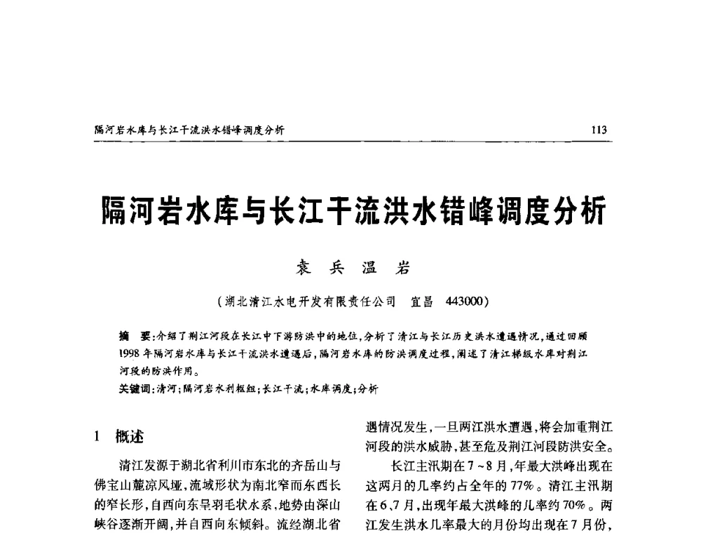 隔河岩水库与长江干流洪水错峰调度分析 - 纪念98抗洪十周年学术研讨会