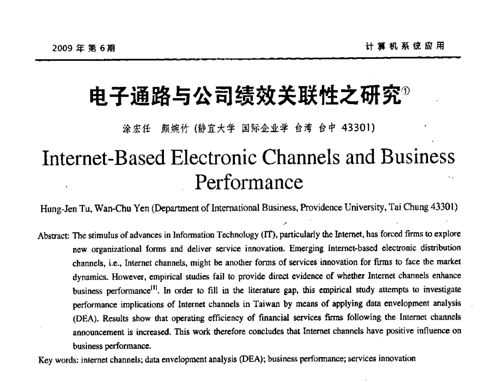 电子通路与公司绩效关联性之研究 - 2009年服务科学国际会议