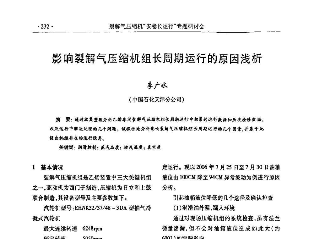 影响裂解气压缩机组长周期运行的原因浅析 - 全国乙烯行业裂解气压缩机“安稳长”运行专题研讨会