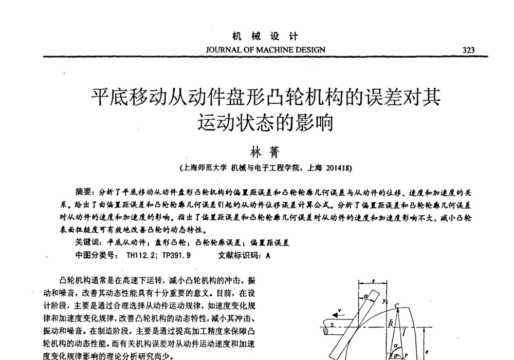 平底移动从动件盘形凸轮机构的误差对其运动状态的影响 - 第十四届全国机械设计年会