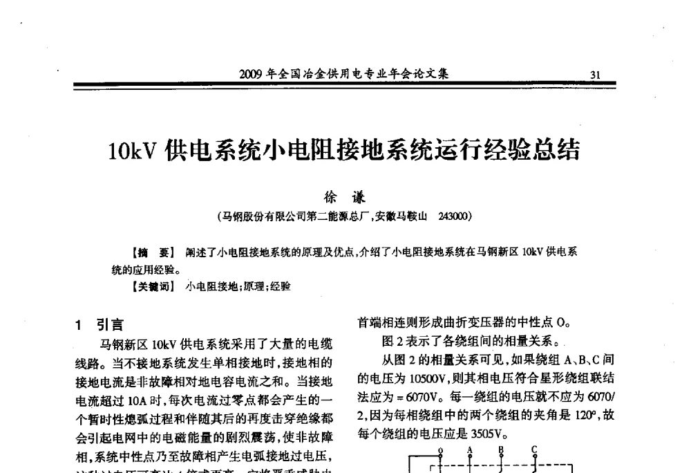 10kV供电系统小电阻接地系统运行经验总结 - 2009年全国冶金供用电专业年会