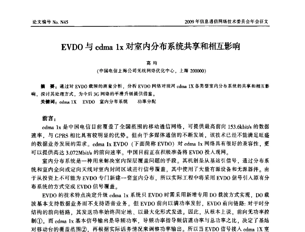 EVDO与cdma 1x对室内分布系统共享和相互影响 - 中国通信学会信息通信网络技术委员会2009年年会