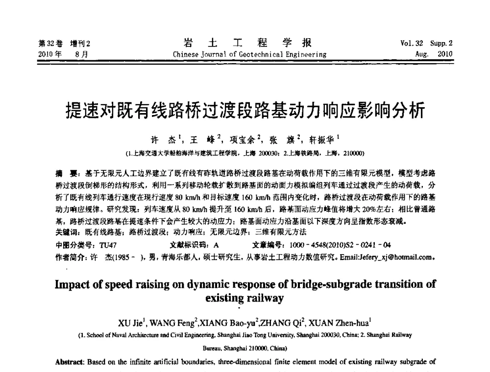 提速对既有线路桥过渡段路基动力响应影响分析 - 中国建筑学会地基基础分会2010学术年会