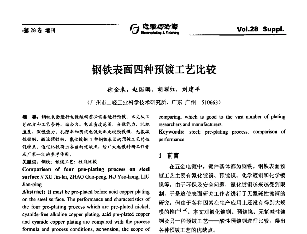 钢铁表面四种预镀工艺比较 - 第十届全国电镀与精饰学术年会
