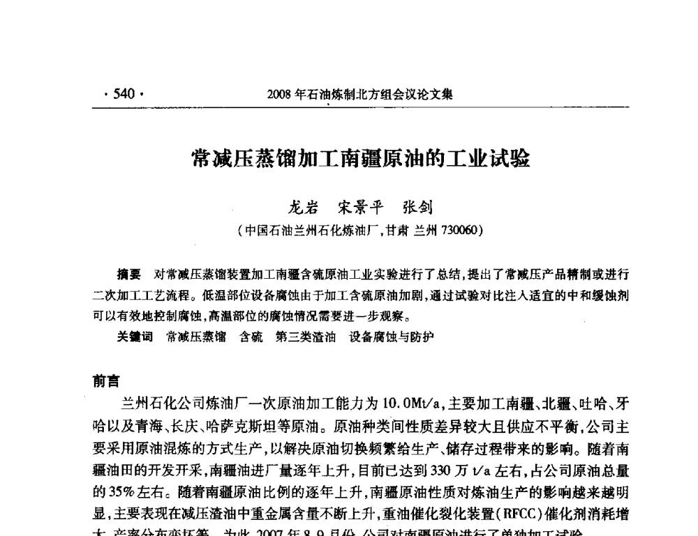 常减压蒸馏加工南疆原油的工业试验 - 2008年中国石油化工信息学会石油炼制分会北方组会议