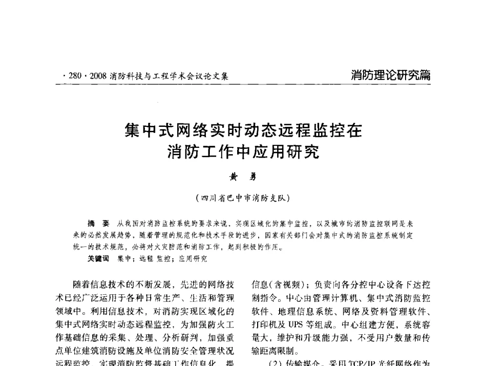 集中式网络实时动态远程监控在消防工作中应用研究 - 2008消防科技与工程学术会议