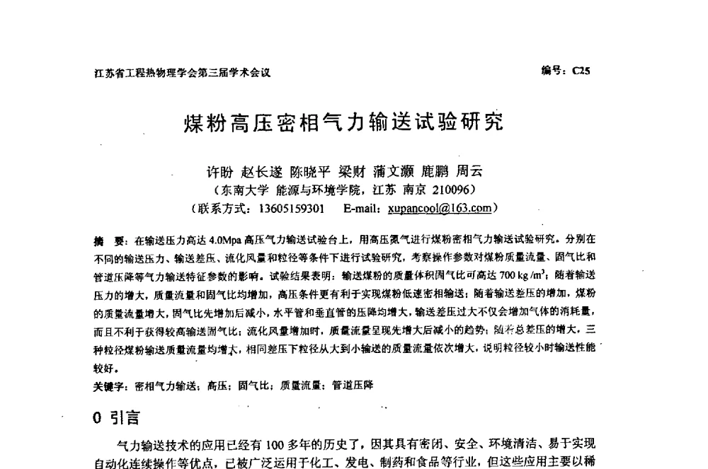 煤粉高压密相气力输送试验研究 - 江苏省工程热物理学会第三届学术会议