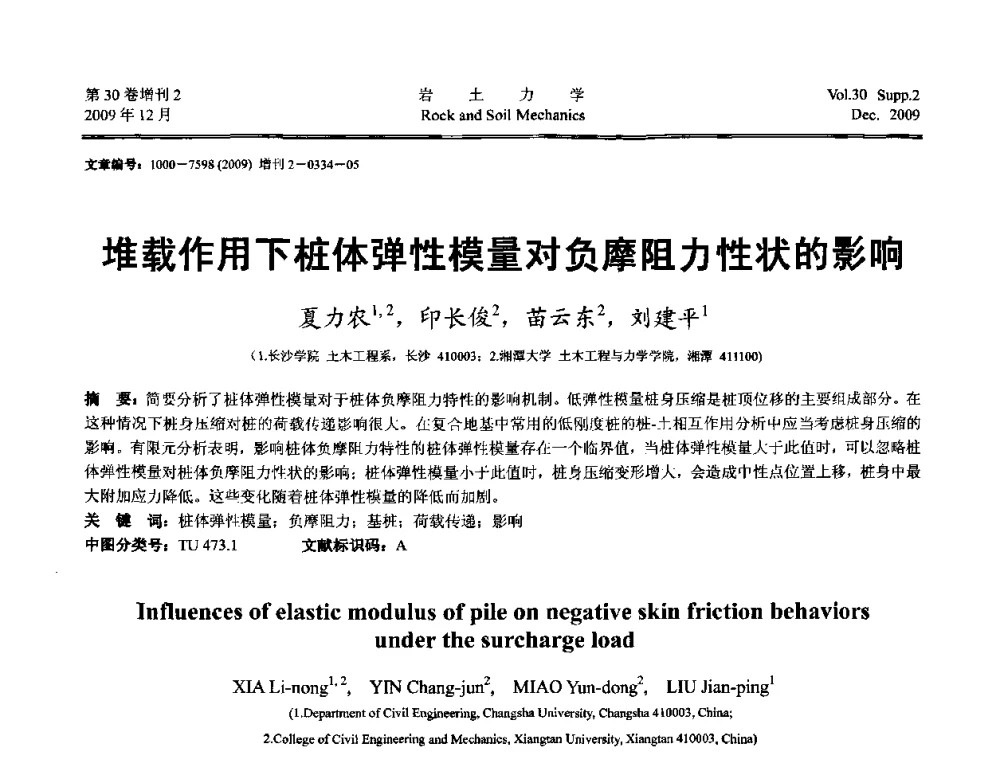 堆载作用下桩体弹性模量对负摩阻力性状的影响 - 第一届全国“西部特殊土与工程”学术研讨会