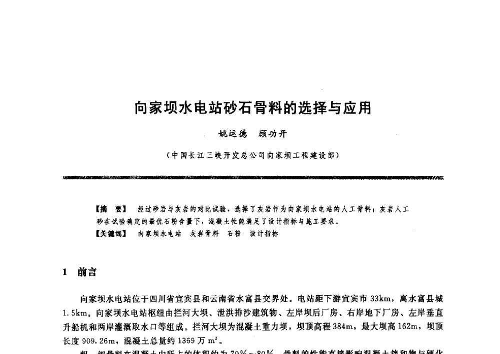 向家坝水电站砂石骨料的选择与应用 - 水工大坝混凝土材料与温度控制学术交流会