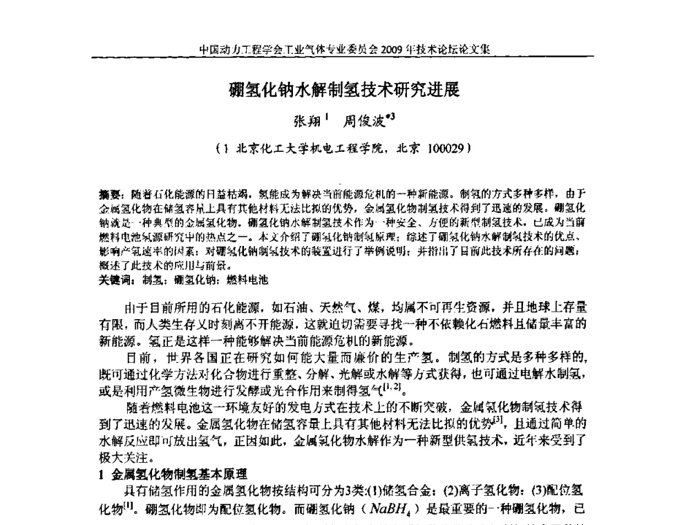 硼氢化钠水解制氢技术研究进展 - 中国动力工程学会工业气体专业委员会2009年技术论坛