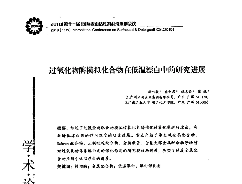 过氧化物酶模拟化合物在低温漂白中的研究进展 - 2010(第十一届)国际表面活性剂和洗涤剂会议(2010(11th)International Conference on Surfactant & Detergent)(ICSD2010)