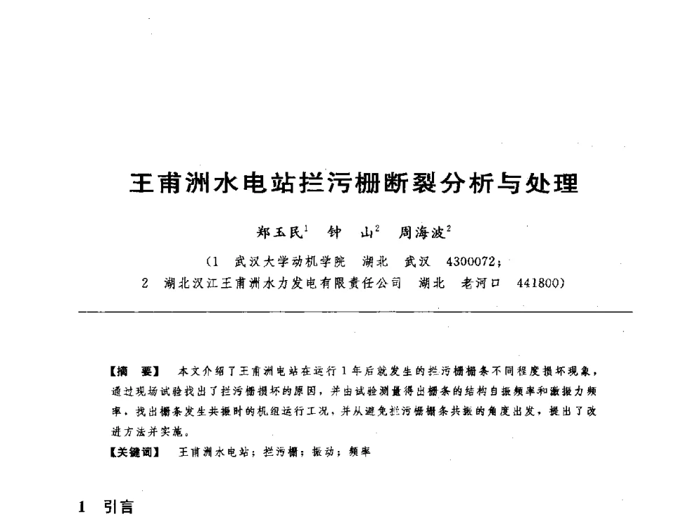 王甫洲水电站拦污栅断裂分析与处理 - 第十七届中国水电设备学术讨论会
