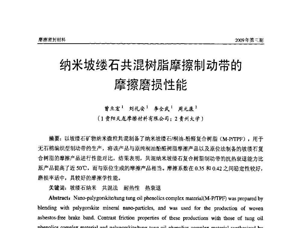 纳米坡缕石共混树脂摩擦制动带的摩擦磨损性能 - 第十一届国际摩擦密封材料技术交流暨产品展示会