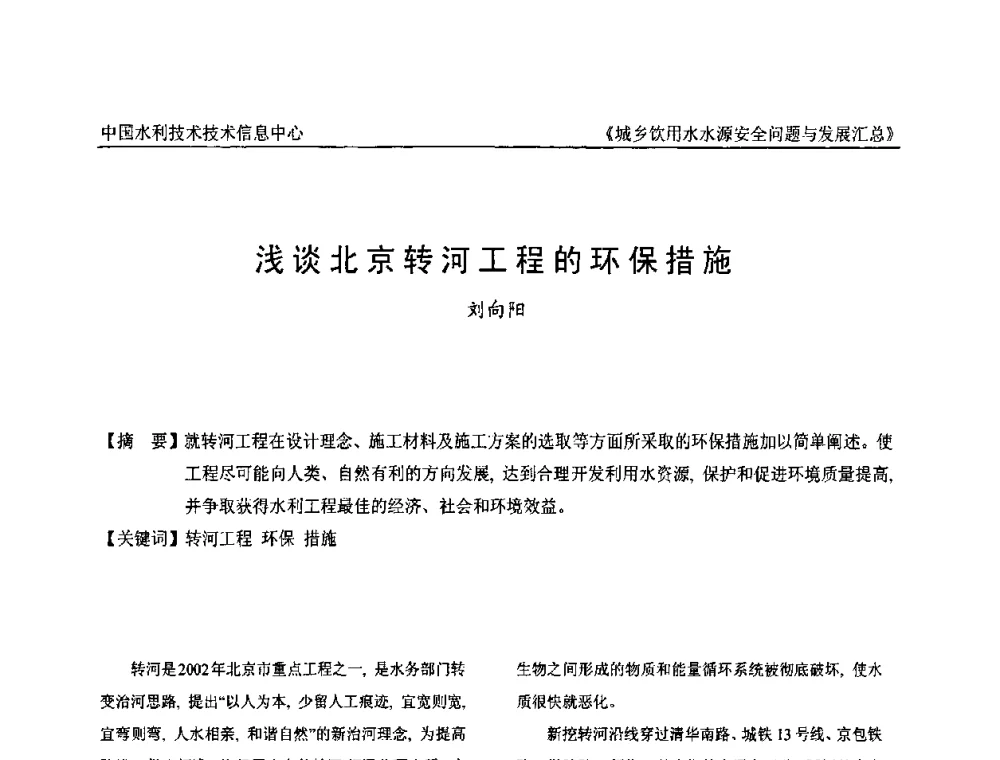 浅谈北京转河工程的环保措施 - 全国城乡饮用水水源安全问题与发展交流研讨会