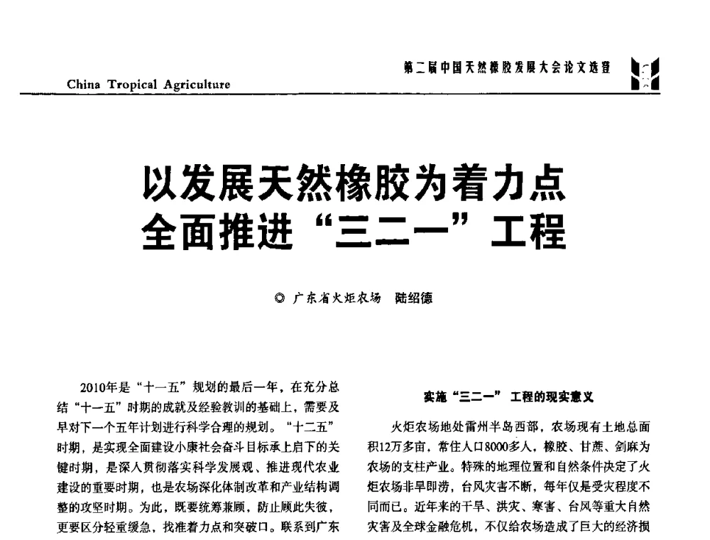 以发展天然橡胶为着力点全面推进“三二一”工程 - 第二届中国天然橡胶发展大会