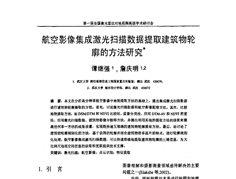 航空影像集成激光扫描数据提取建筑物轮廓的方法研究 - 第一届全国激光雷达对地观测高级学术研讨会