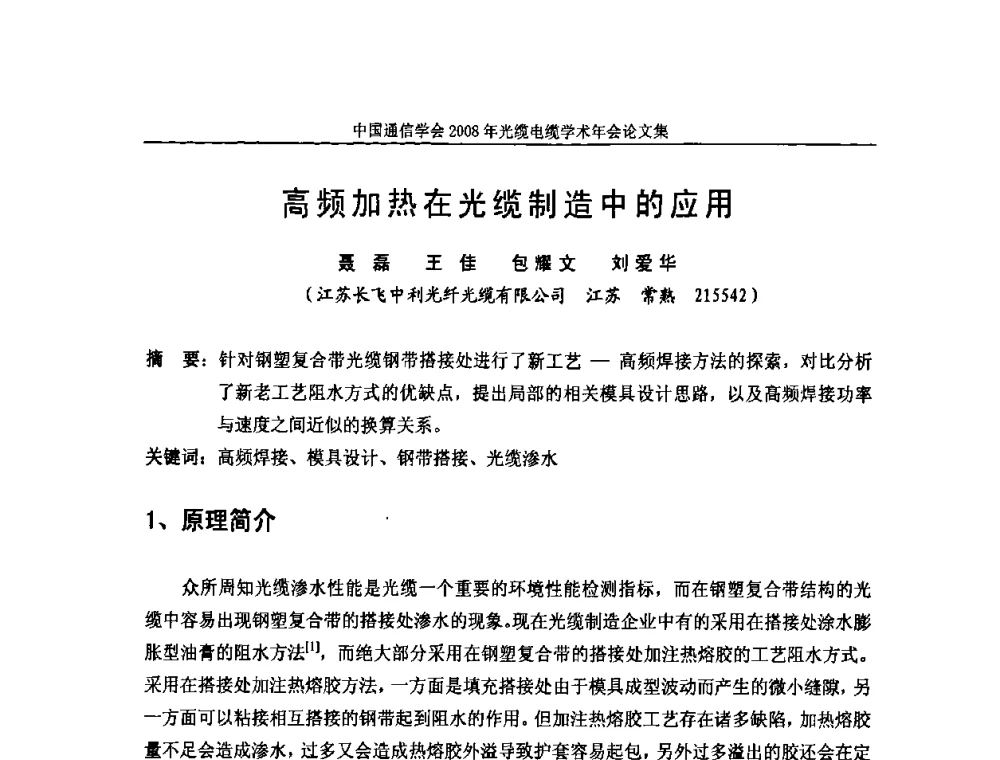 高频加热在光缆制造中的应用 - 中国通信学会2008年光缆电缆学术年会