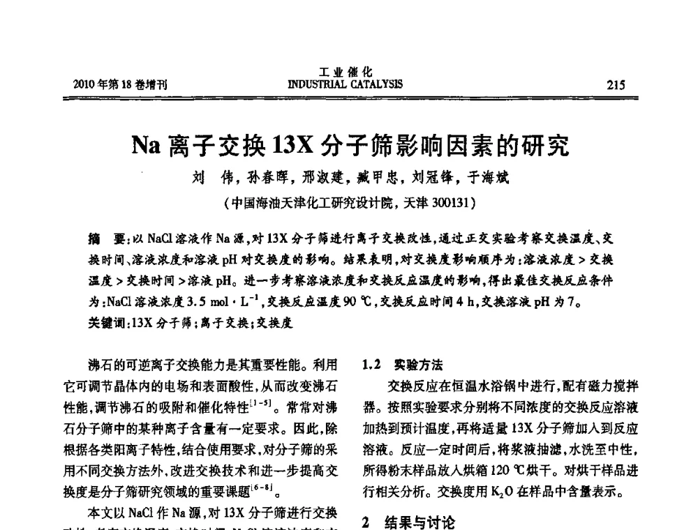 Na离子交换13X分子筛影响因素的研究 - 第七届全国工业催化技术及应用年会