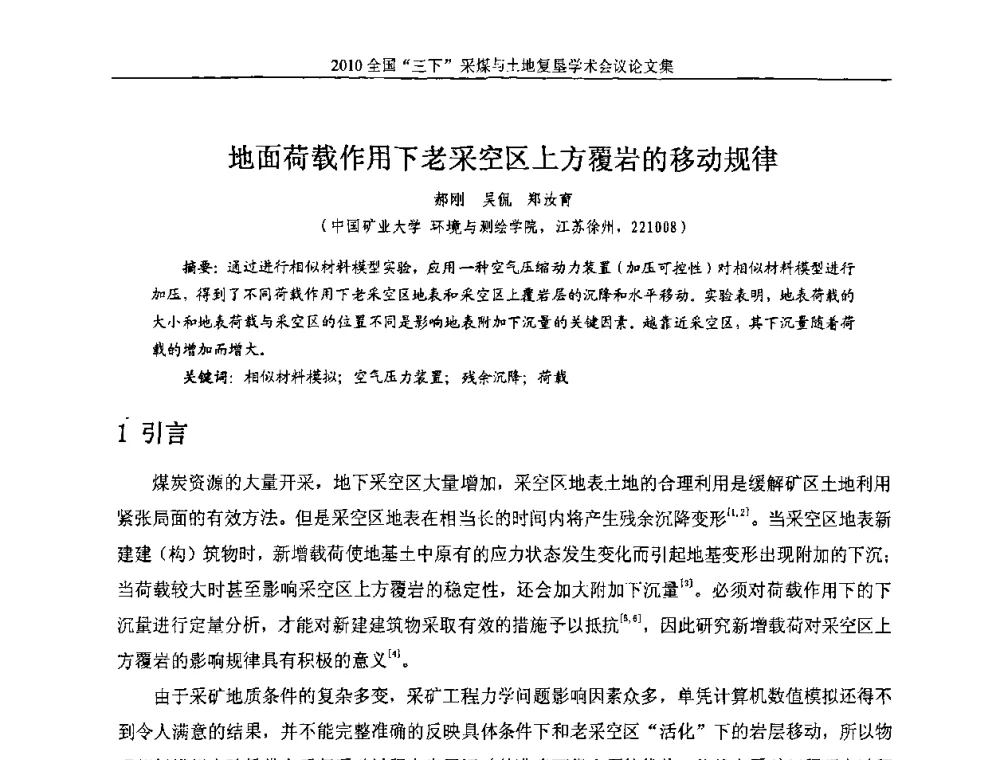 地面荷载作用下老采空区上方覆岩的移动规律 - 全国“三下”采煤与土地复垦学术会议