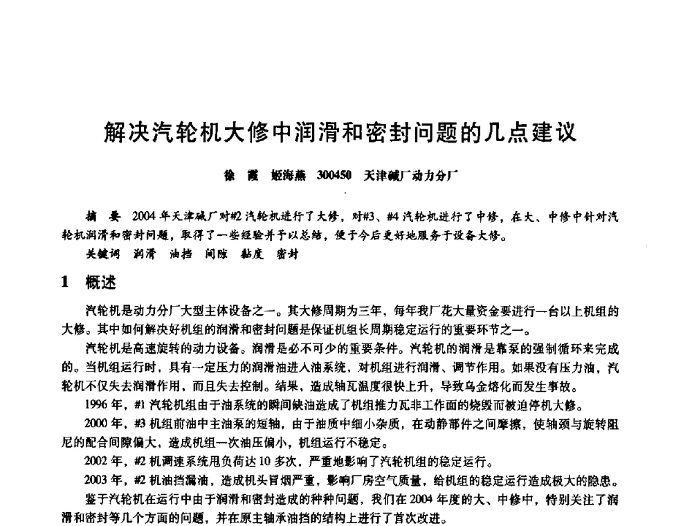 解决汽轮机大修中润滑和密封问题的几点建议 - 第八届全国设备与维修工程学术会议暨第十三届全国设备监测与诊断学术会议