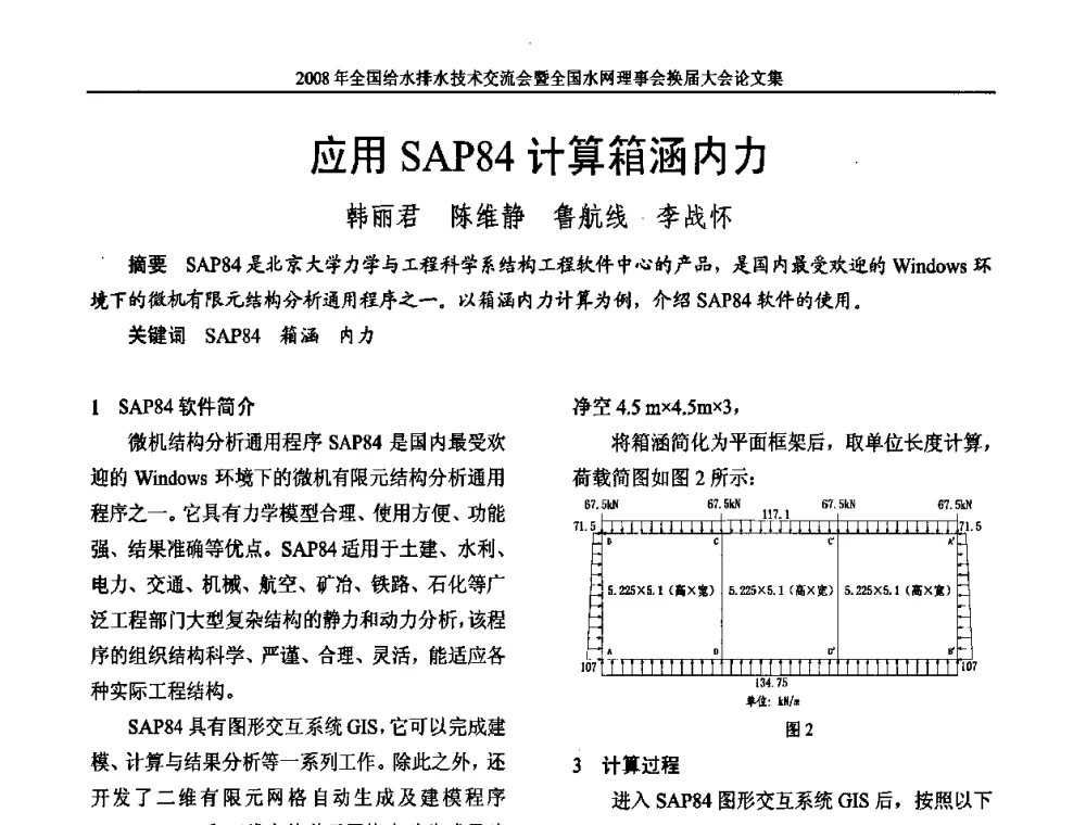 应用SAP84计算箱涵内力 - 2008年全国给水排水技术交流会暨全国水网理事会换届大会