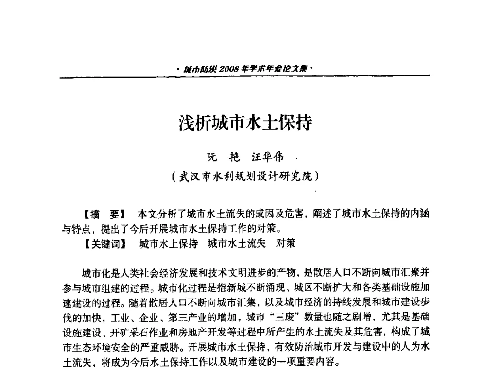 浅析城市水土保持 - 中国土木工程学会城市防洪2008年学术年会