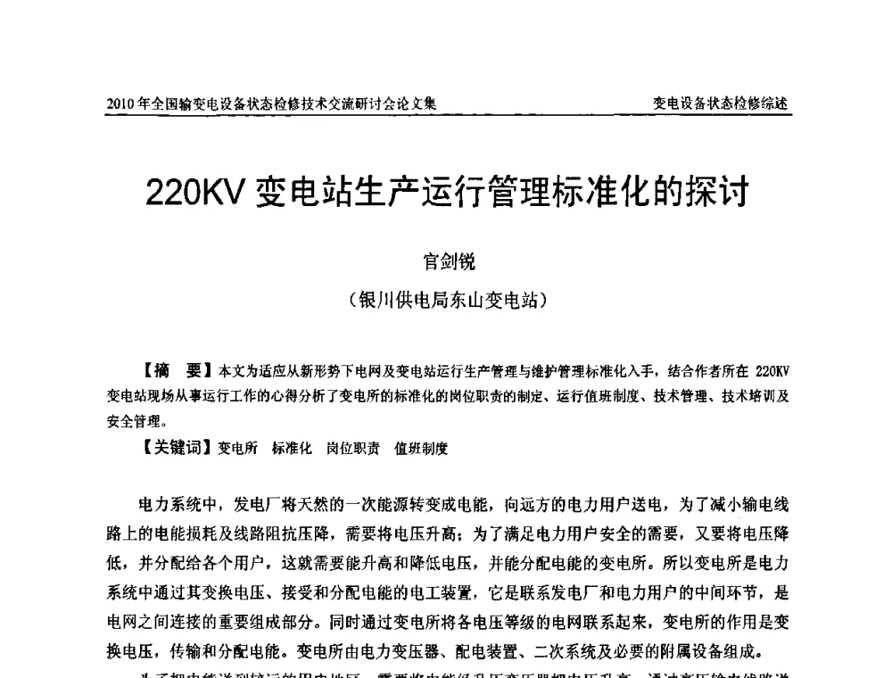 220KV变电站生产运行管理标准化的探讨 - 2010年全国输变电设备状态检修技术交流研讨会