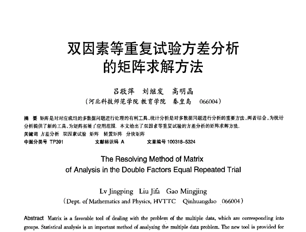 双因素等重复试验方差分析的矩阵求解方法 - 2010年OA办公室自动化国际学术研讨会
