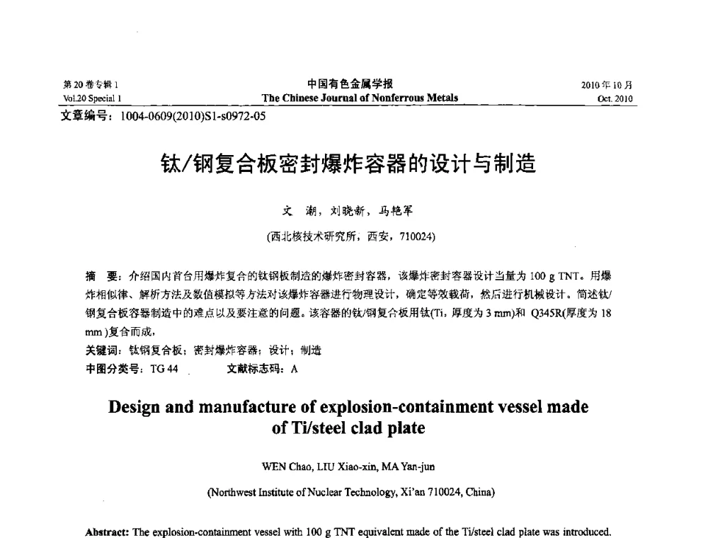 钛_钢复合板密封爆炸容器的设计与制造 - 第十四届全国钛及钛合金学术交流会