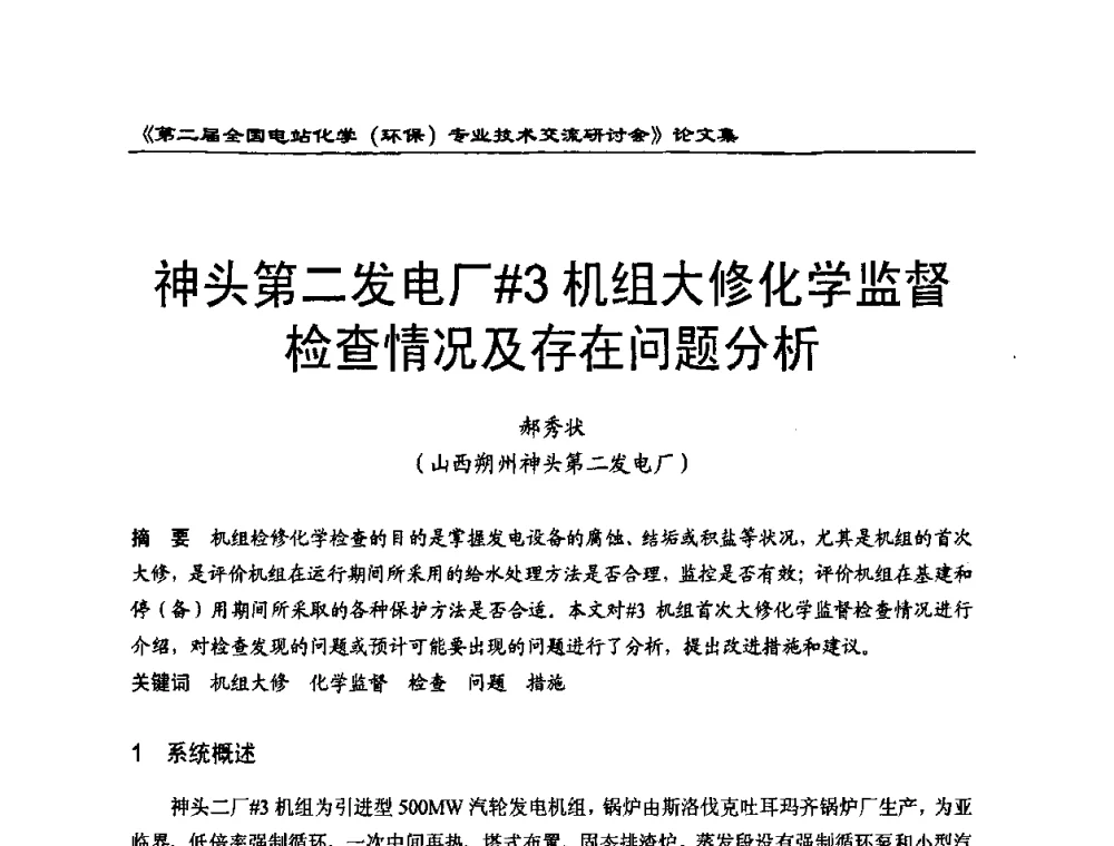神头第二发电厂＃3机组大修化学监督检查情况及存在问题分析 - 第二届全国电站化学(环保)专业技术交流研讨会